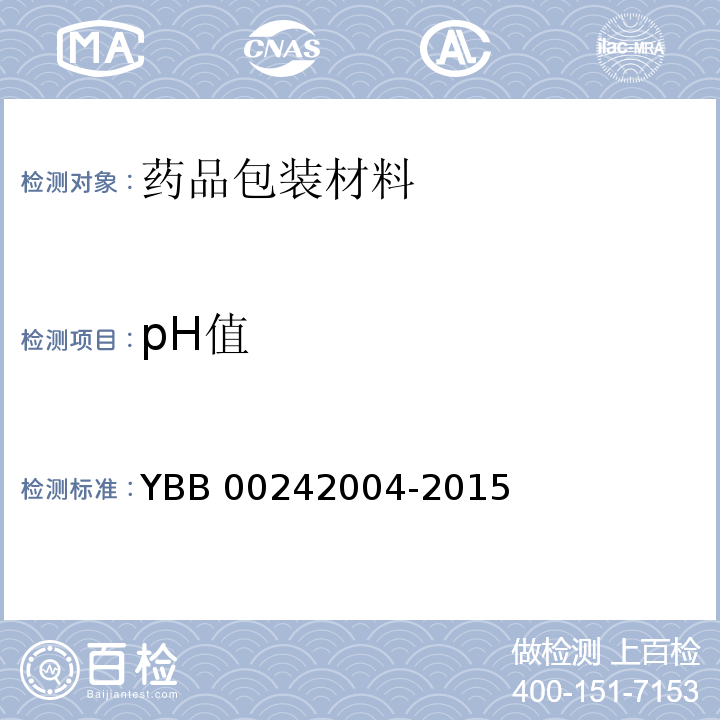 pH值 塑料输液容器用聚丙烯组合盖（拉环式）YBB 00242004-2015