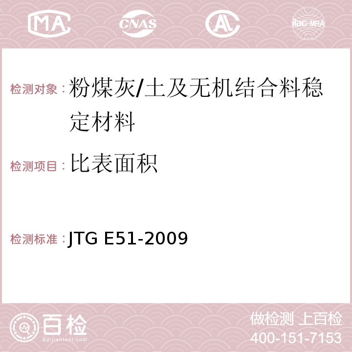 比表面积 公路工程无机结合料稳定材料试验规程 /JTG E51-2009