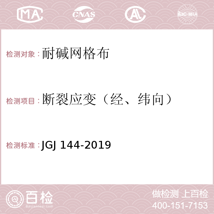 断裂应变（经、纬向） JGJ 144-2019 外墙外保温工程技术标准(附条文说明)