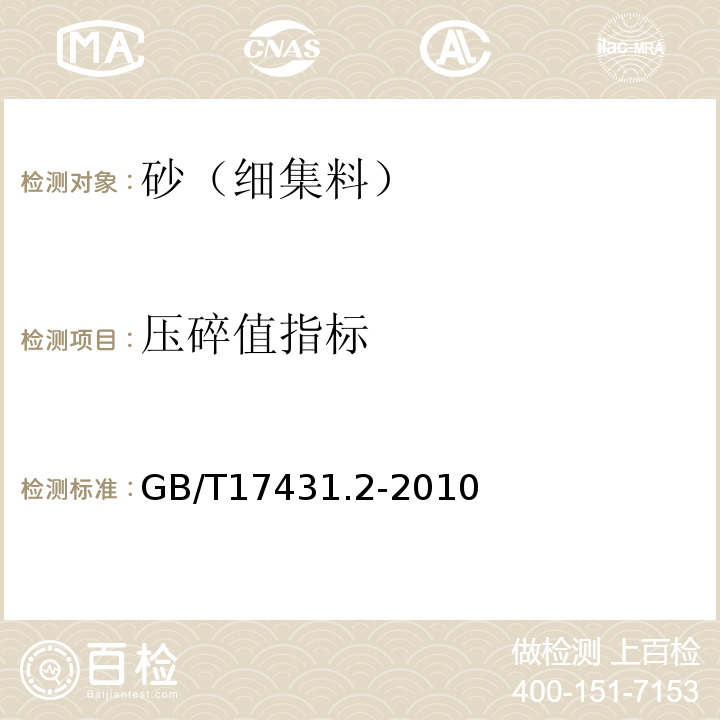 压碎值指标 轻集料及其试验方法 第2部分 轻集料试验方法 GB/T17431.2-2010