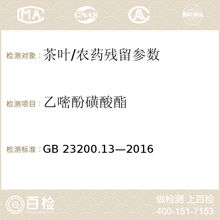 乙嘧酚磺酸酯 食品安全国家标准 茶叶中 448 种农药及相关化学品残留量的测定 液相色谱-质谱法/GB 23200.13—2016