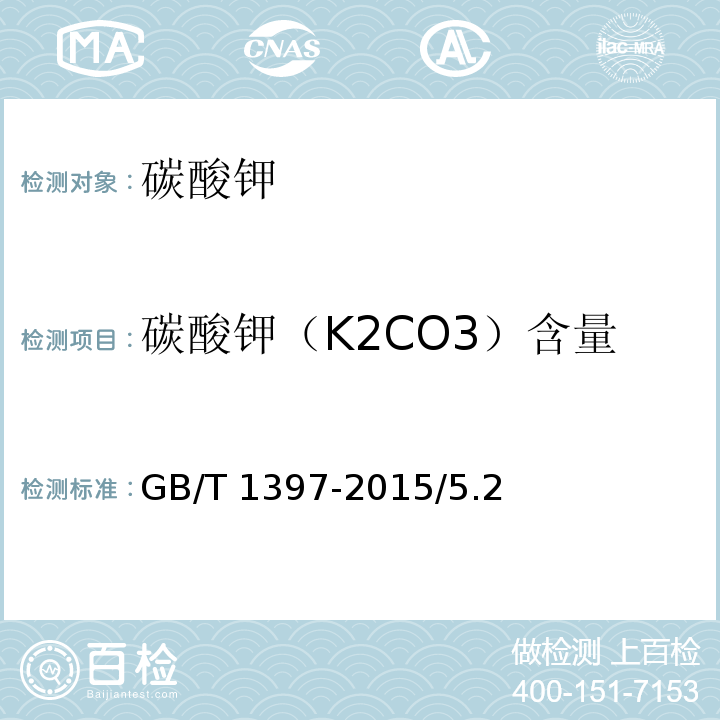碳酸钾（K2CO3）含量 GB/T 1397-2015 化学试剂 无水碳酸钾