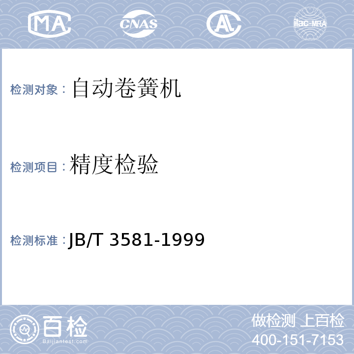 精度检验 JB/T 3581-1999 自动卷簧机 技术条件