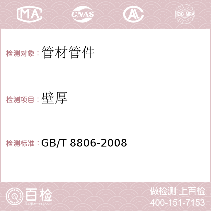 壁厚 塑料管道系统 塑料部件尺寸的测定 GB/T 8806-2008　6.4