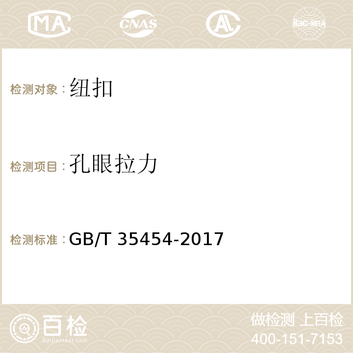 孔眼拉力 钮扣通用技术要求GB/T 35454-2017