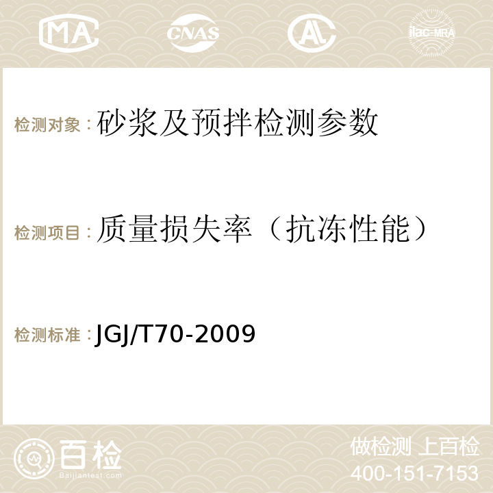 质量损失率（抗冻性能） 建筑砂浆基本性能试验方法标准 JGJ/T70-2009