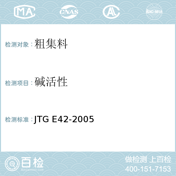 碱活性 公路工程集料试验规程JTG E42-2005