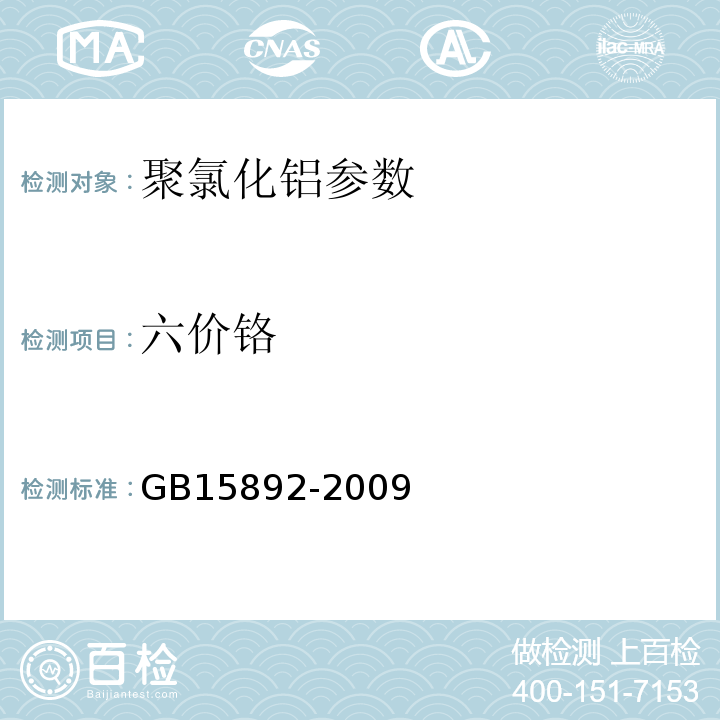 六价铬 生活饮用水用聚氯化铝 GB15892-2009中5.10二苯碳酰二肼分光光度法