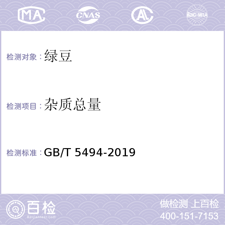 杂质总量 粮油检验 粮食、油料的杂质、不完善粒检验GB/T 5494-2019 中 6.1