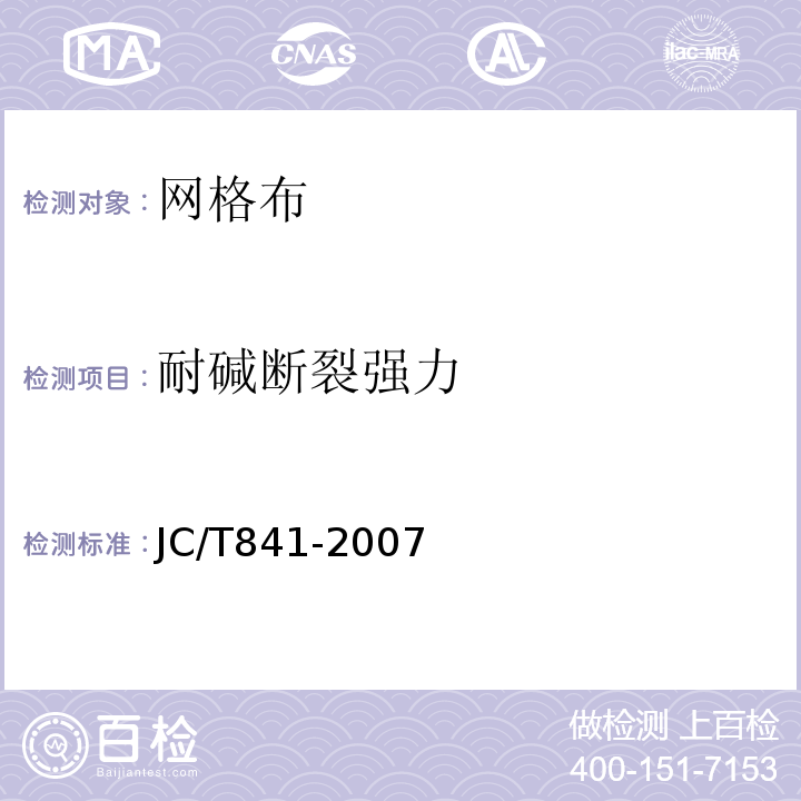 耐碱断裂强力 耐碱玻璃纤维网布 JC/T841-2007