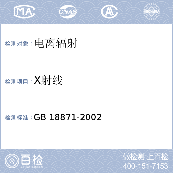 X射线 GB 18871-2002 电离辐射防护与辐射源安全基本标准