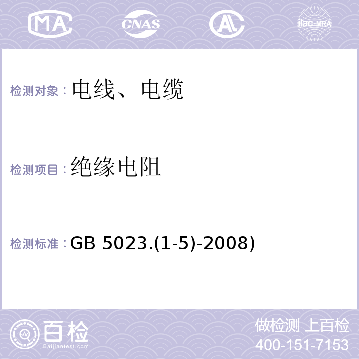 绝缘电阻 GB 5023.1-5-2008 额定电压450/750V及以下聚氯乙烯绝缘电缆  GB 5023.(1-5)-2008