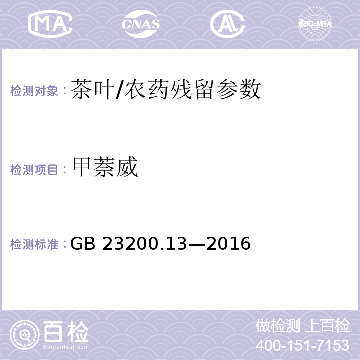 甲萘威 食品安全国家标准 茶叶中 448 种农药及相关化学品残留量的测定 液相色谱-质谱法/GB 23200.13—2016