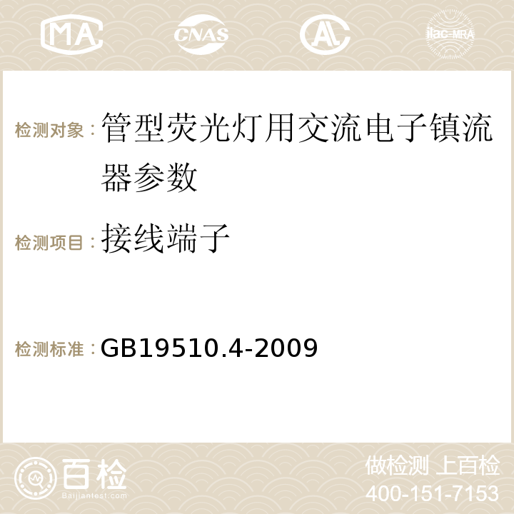 接线端子 灯的控制装置第4部分：荧光灯用交流电子镇流器的特殊要求 GB19510.4-2009