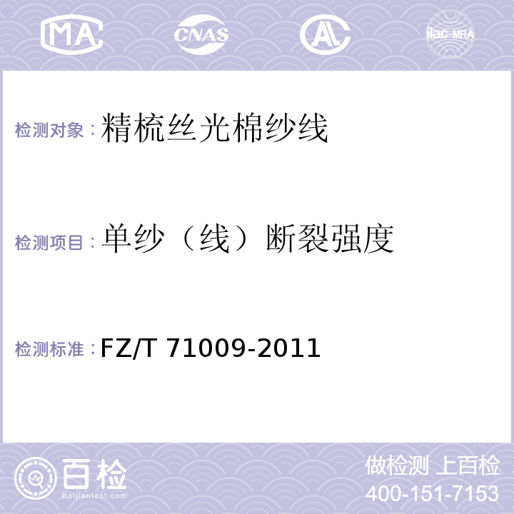 单纱（线）断裂强度 FZ/T 71009-2011 精梳丝光棉纱线