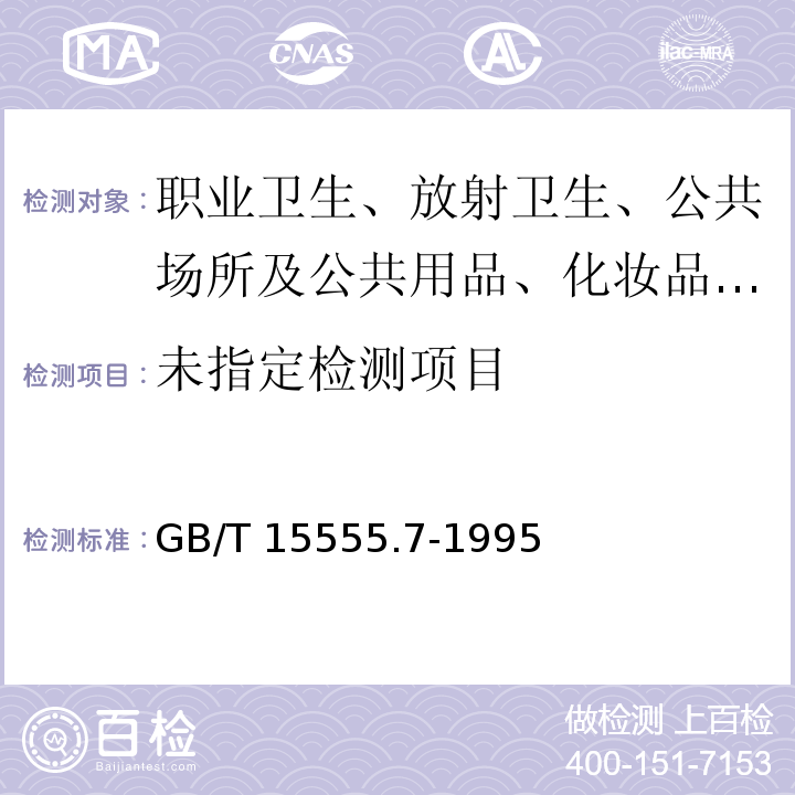 固体废物 六价铬的测定 硫酸亚铁铵滴定法GB/T 15555.7-1995