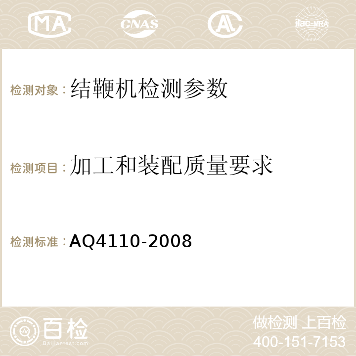 加工和装配质量要求 Q 4110-2008 烟花爆竹机械 结鞭机 AQ4110-2008