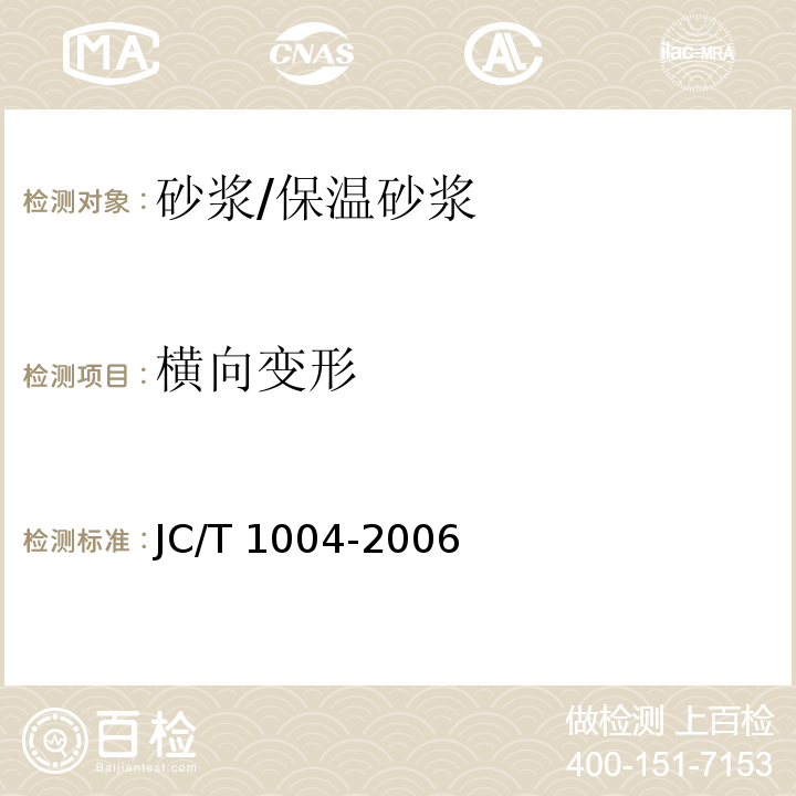 横向变形 陶瓷墙地砖填缝剂JC/T 1004-2006