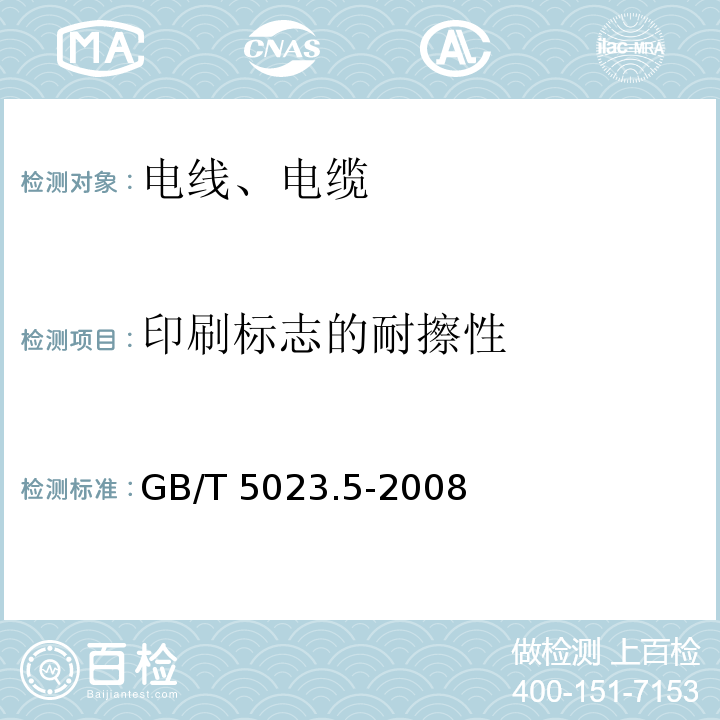 印刷标志的耐擦性 额定电压450/750V及以下聚氯乙烯绝缘电缆 第5部分:软电缆(软线) GB/T 5023.5-2008