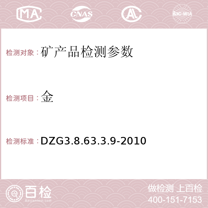 金 DZG 3 贵属矿石分析 的测定 泡塑富集-原子吸收光谱法 DZG3.8.63.3.9-2010