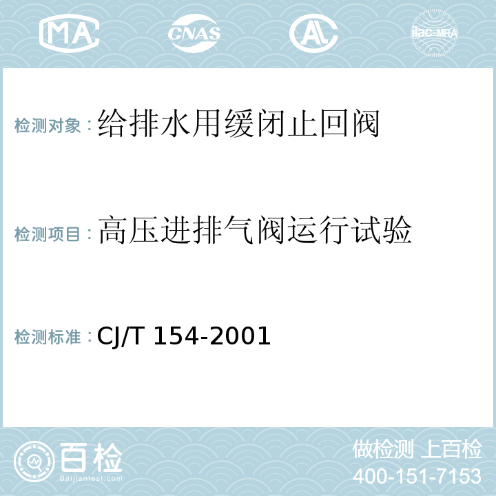 高壓進排氣閥運行試驗 給排水用緩閉止回閥通用技術要求CJ/T 154-2001