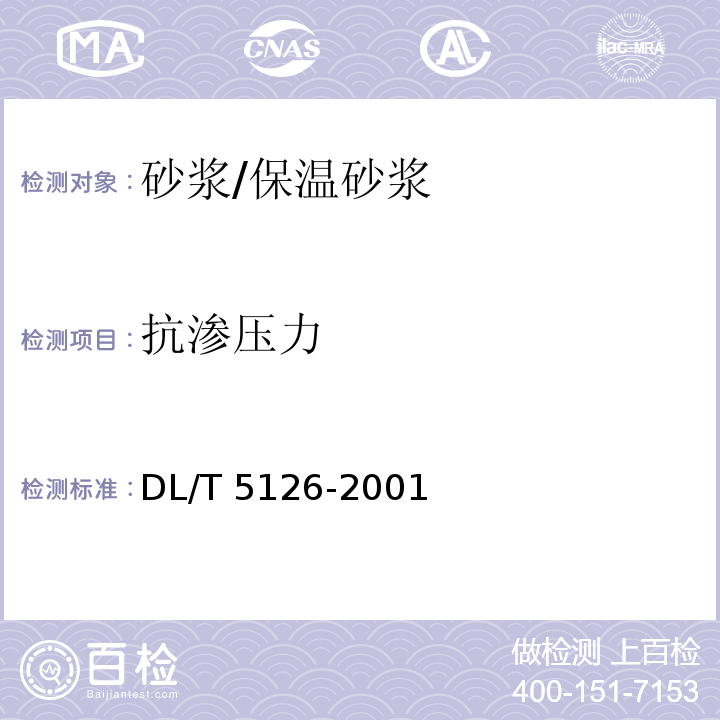 抗渗压力 聚合物改性水泥砂浆试验规程DL/T 5126-2001