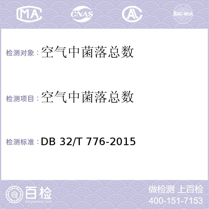 空气中菌落总数 消毒卫生规范 托幼机构DB 32/T 776-2015