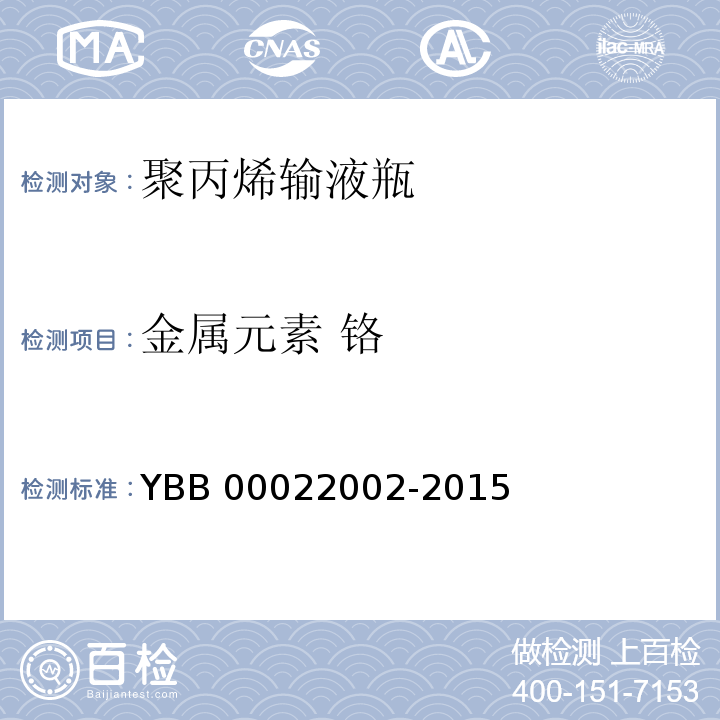 金属元素 铬 聚丙烯输液瓶 YBB 00022002-2015 中国药典2015年版四部通则0406