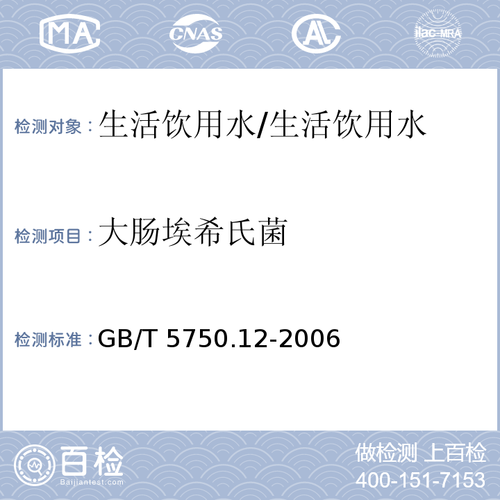 大肠埃希氏菌 生活饮用水标准检验方法微生物指标/GB/T 5750.12-2006