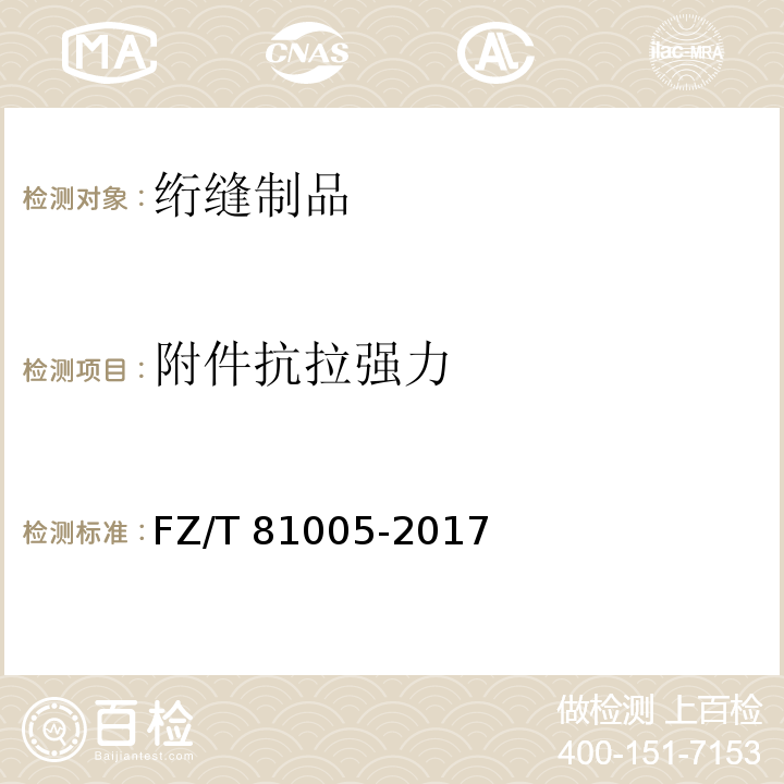 附件抗拉强力 绗缝制品FZ/T 81005-2017