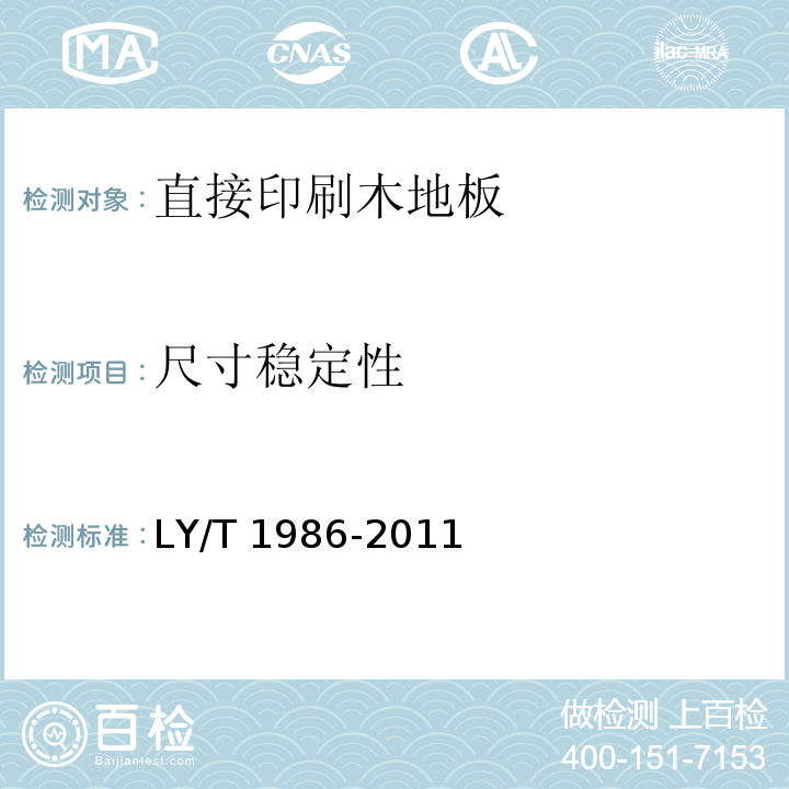 尺寸稳定性 直接印刷木地板LY/T 1986-2011