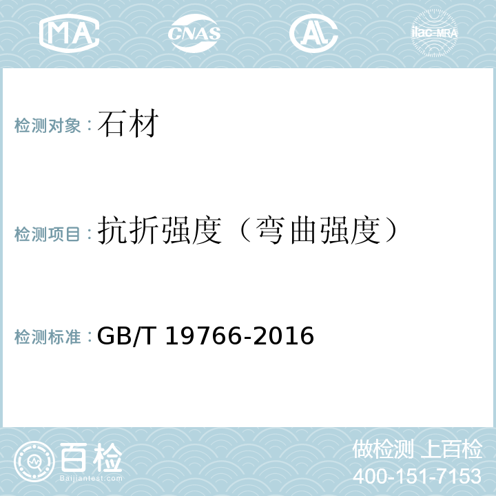 抗折强度（弯曲强度） GB/T 19766-2016 天然大理石建筑板材