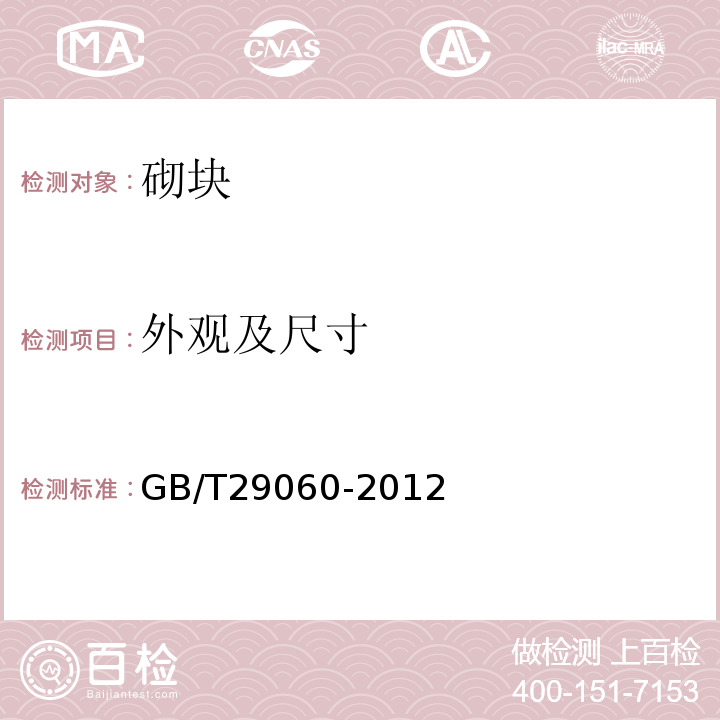 外观及尺寸 复合保温砖和复合保温砌块 GB/T29060-2012