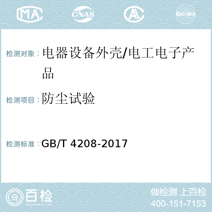 防尘试验 外壳防护等级（IP代码） /GB/T 4208-2017