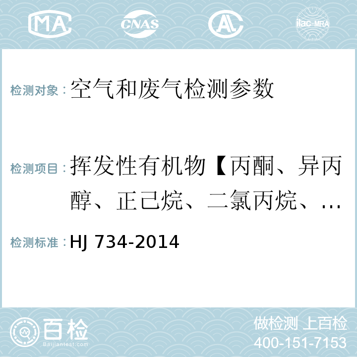 挥发性有机物【丙酮、异丙醇、正己烷、二氯丙烷、乙酸乙酯、苯、六甲基二硅氧烷、3-戊酮、正庚烷、甲苯、环戊酮、乳酸乙酯、乙酸丁酯、丙二醇单甲醚乙酸酯、乙苯、（邻、间、对）二甲苯、2-庚酮、苯乙烯、苯甲醚、苯甲醛、1-癸烯、2-壬酮、1-十二烯】 固定污染源废气 挥发性有机物的测定 固相吸附热脱附 气相色谱-质谱法 HJ 734-2014