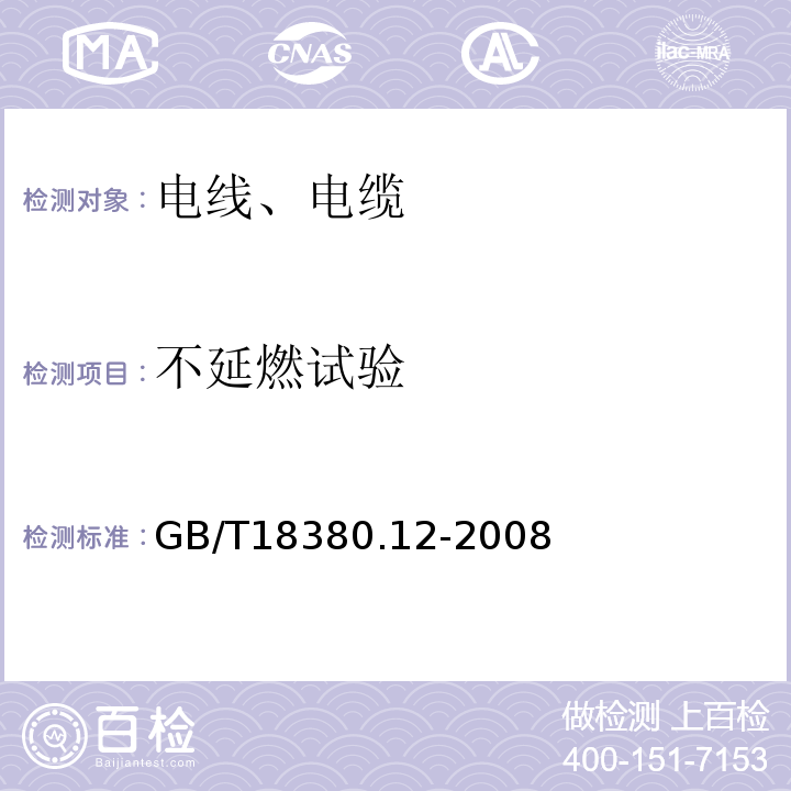 不延燃试验 电缆和光缆在火焰条件下的燃烧试验 第12部分：单根绝缘电线电缆火焰垂直蔓延试验 1Kw 预混合型火焰试验方法 GB/T18380.12-2008