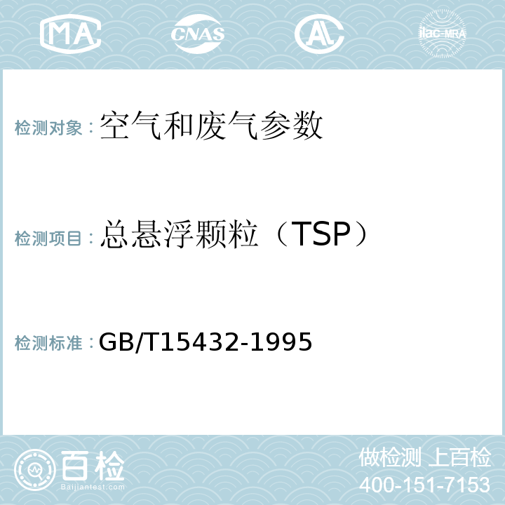 总悬浮颗粒（TSP） 重量法GB/T15432-1995