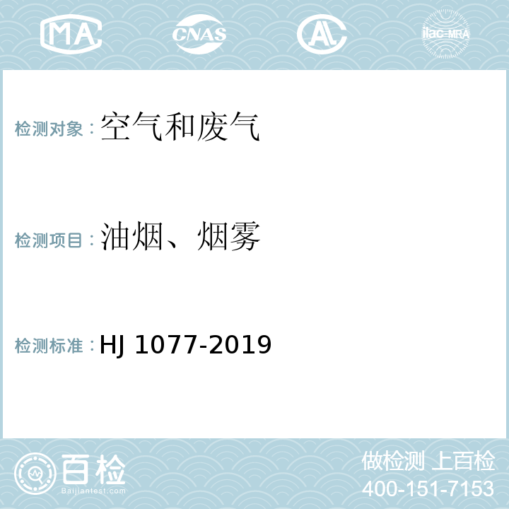 油烟、烟雾 固定污染源废气 油烟和油雾的测定 红外分光光度法 HJ 1077-2019