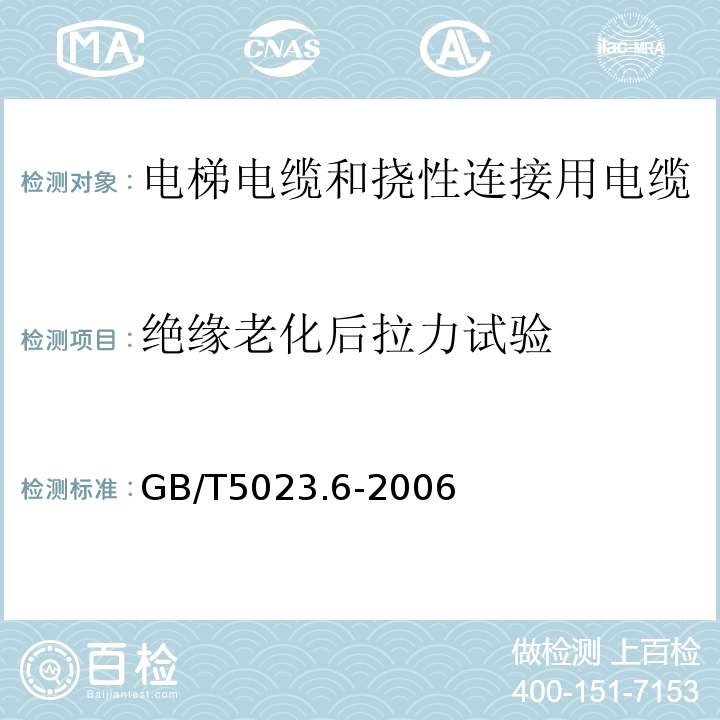 绝缘老化后拉力试验 额定电压450/750V及以下聚氯乙烯绝缘电缆第6部分:电梯电缆和挠性连接用电缆 GB/T5023.6-2006