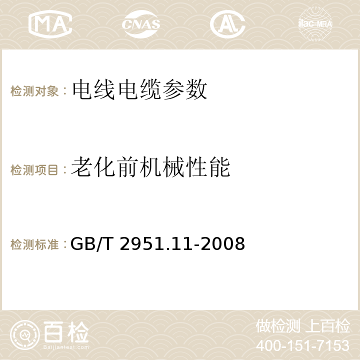 老化前机械性能 电缆和光缆绝缘和护套材料通用试验方法 第11部分：通用试验方法 厚度和外形尺寸测量 机械性能试验 GB/T 2951.11-2008