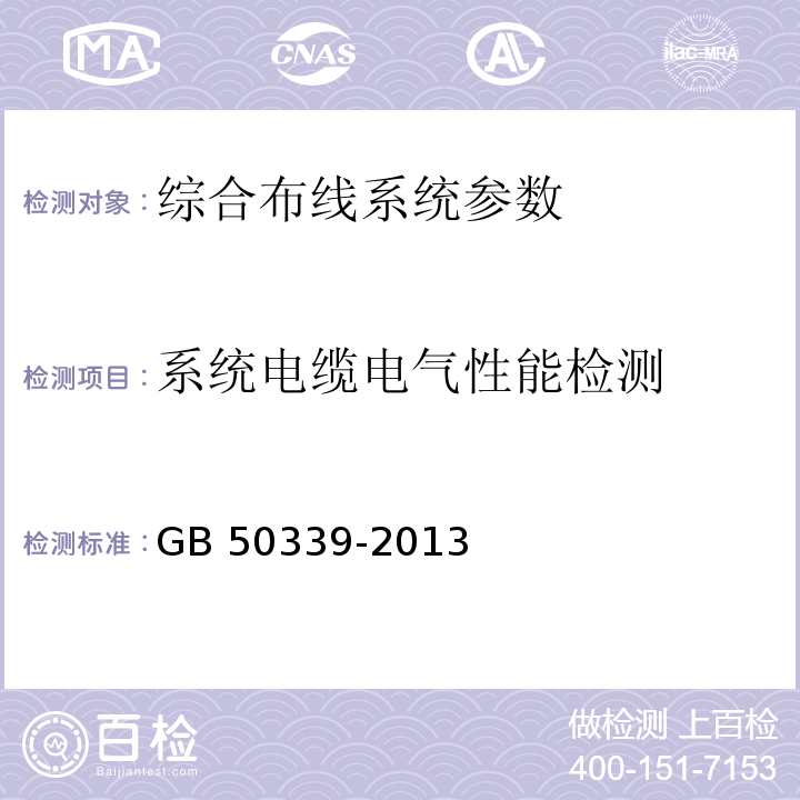 系统电缆电气性能检测 智能建筑工程质量验收规范 GB 50339-2013