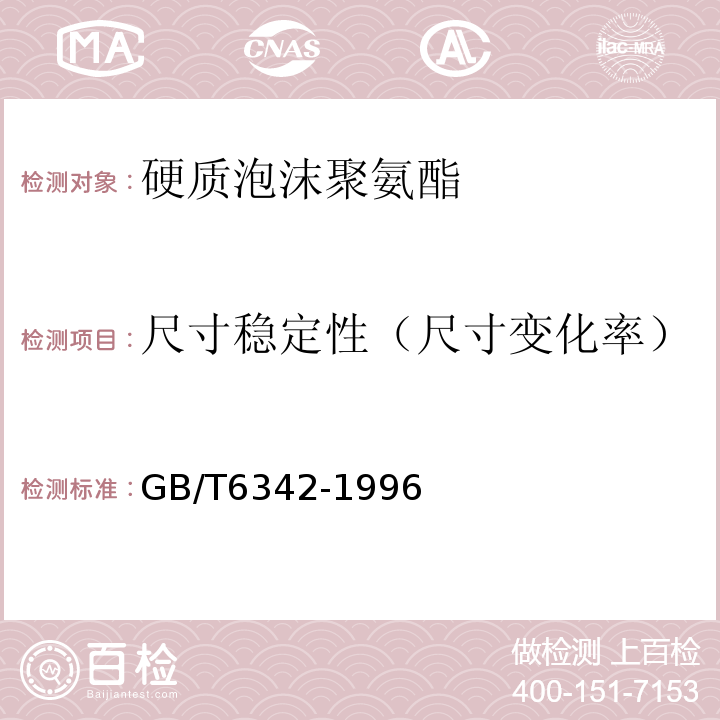 尺寸稳定性（尺寸变化率） 泡沫塑料与橡胶 线性尺寸的测定GB/T6342-1996