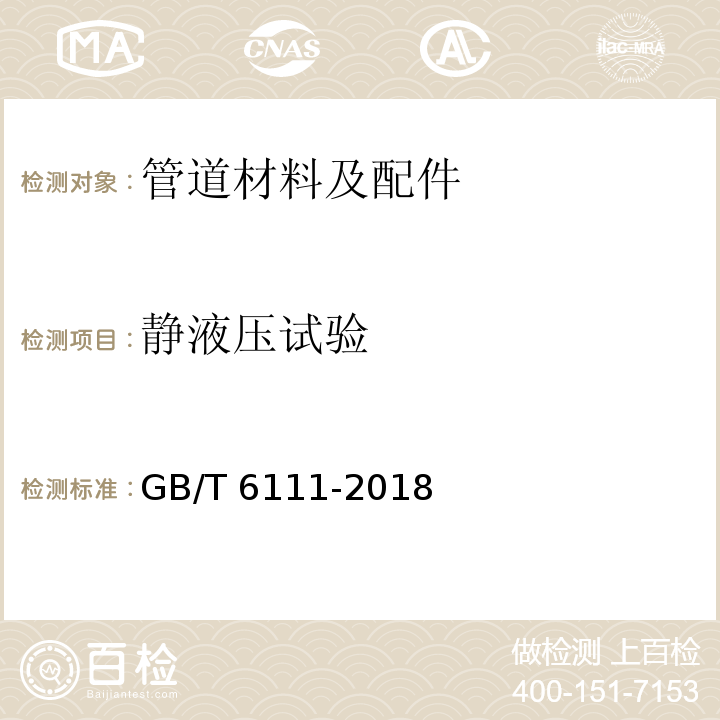 静液压试验 流体输送用热塑性塑料管道系统　耐内压性能的测定