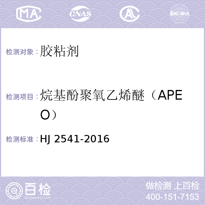 烷基酚聚氧乙烯醚（APEO） 环境标志产品技术要求 胶粘剂HJ 2541-2016