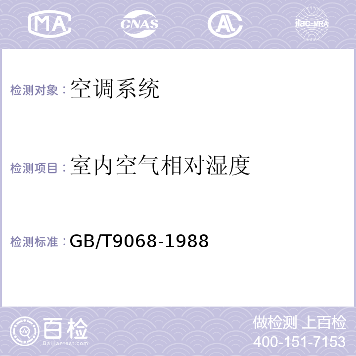 室内空气相对湿度 GB/T 9068-1988 采暖通风与空气调节设备噪声声功率级的测定 工程法