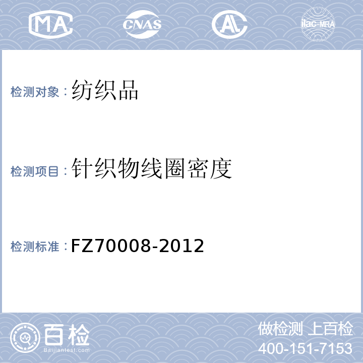 针织物线圈密度 70008-2012 毛针织物编制密度系数试验方法FZ