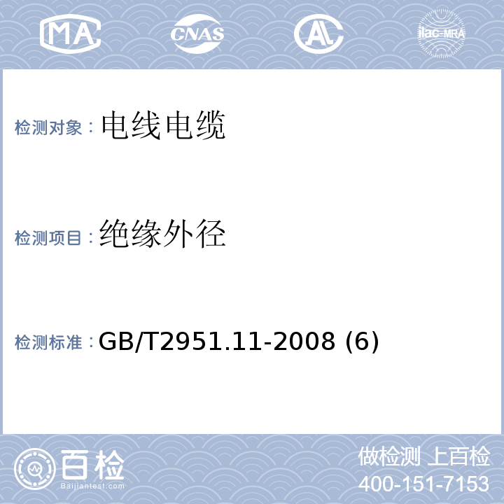 绝缘外径 电缆和光缆绝缘和护套材料通用试验方法 第11部分：通用试验方法——厚度和外形尺寸测量——机械性能试验 GB/T2951.11-2008 (6)