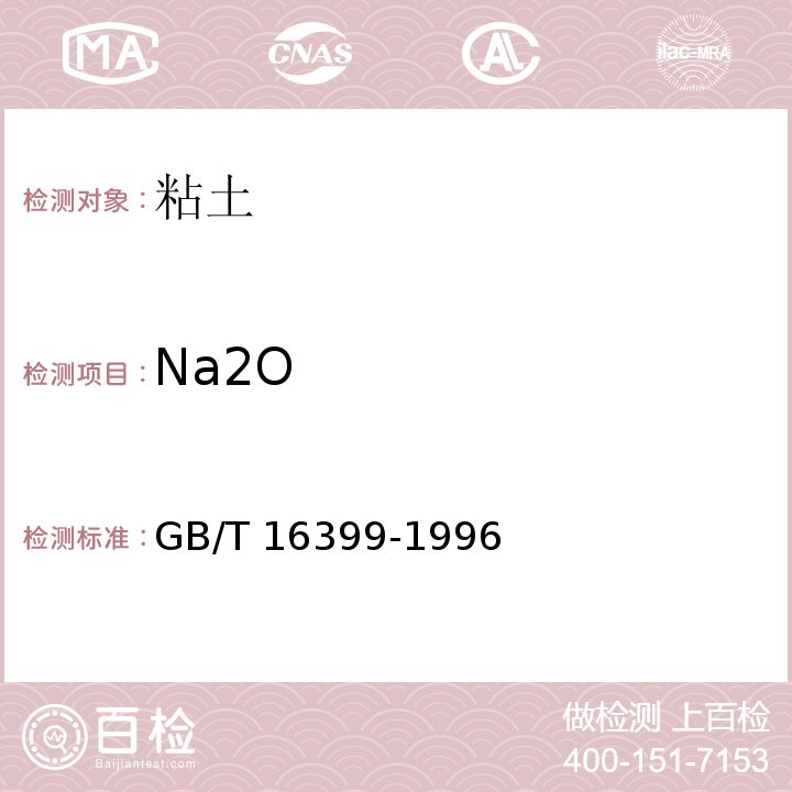 Na2O GB/T 16399-1996 粘土化学分析方法