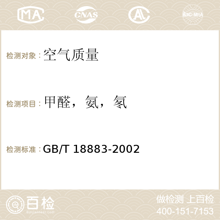 甲醛，氨，氡 室内空气质量标准GB/T 18883-2002