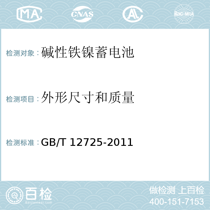 外形尺寸和質量 堿性鐵鎳蓄電池通用規范GB/T 12725-2011